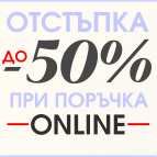 Отстъпка до 50% при поръчка ONLINE
