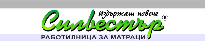 СИЛВЕСТЪР - пружини и матраци
